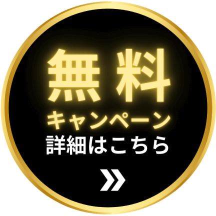 無料キャンペーン　詳細はこちら