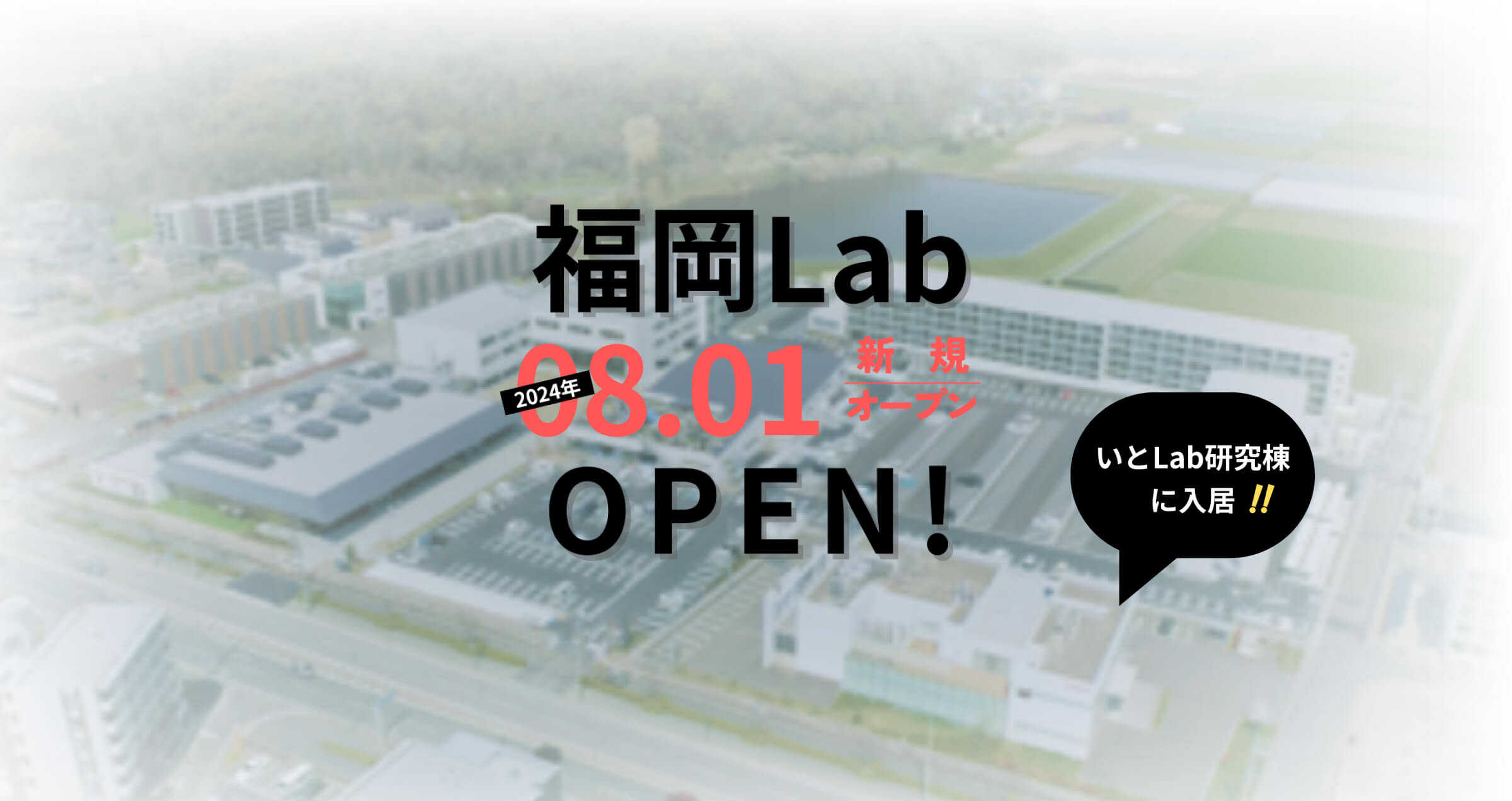 福岡Lab 2024年08.01新規オープン