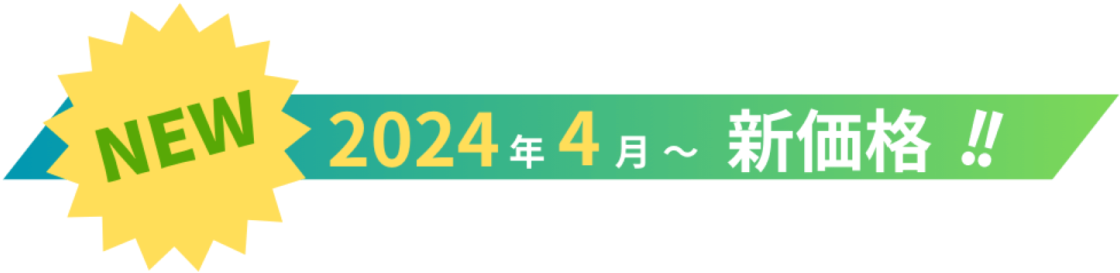 NEW 2024年4月〜 新価格!!