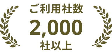 ご利用者数2000社以上