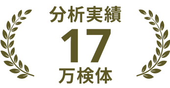分析実績17万検体