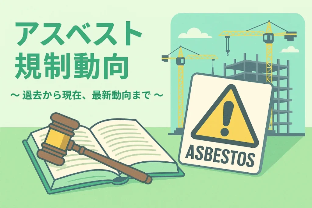 アスベスト規制動向のお役立ち資料