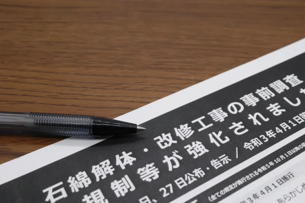 石綿(アスベスト)工事の事前調査強化に関するお知らせ