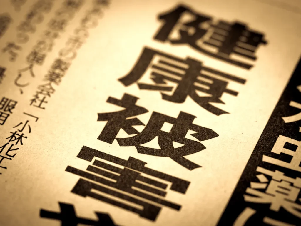「健康被害」の新聞見出し