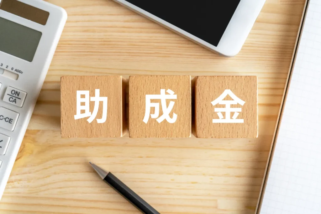 アスベスト処分にかかる補助金・助成金