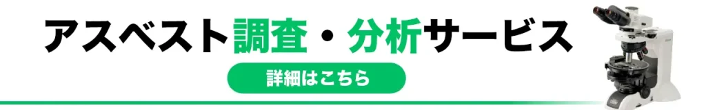 アスベスト調査・分析サービス