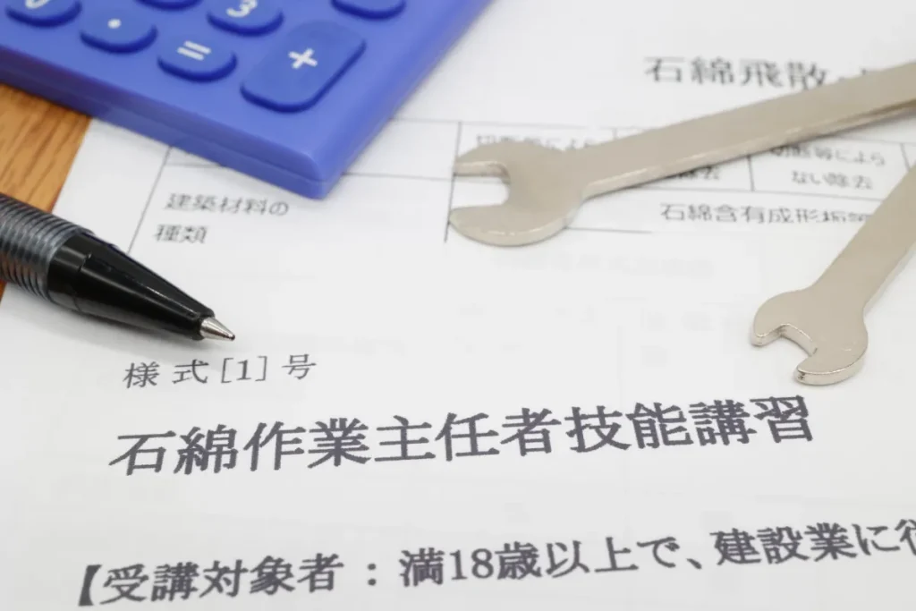 石綿作業主任者技能講習 受講案内書