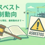 アスベスト規制動向のお役立ち資料