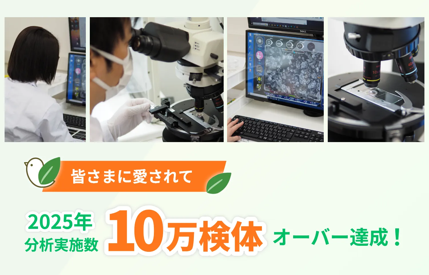 皆さまに愛されて2025年分析実施数 10検体オーバー達成！