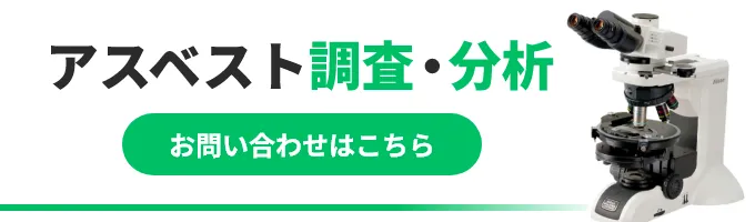 アスベスト調査・分析のお申込みはこちら