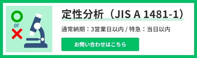 定性分析（JIS A 1481-1）のお問い合わせはこちら