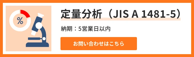 定量分析（JIS A 1481-5）のお問い合わせはこちら