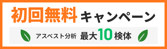 初回無料キャンペーン