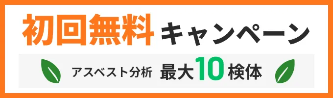 初回無料キャンペーンのお申込みはこちら