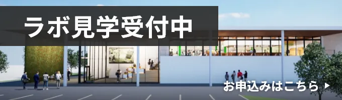 ラボ見学のお申込みはこちら