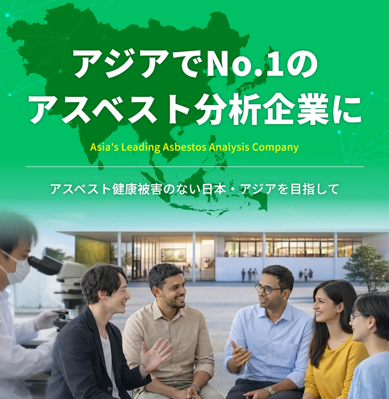 アジアでNo.1のアスベスト分析企業に