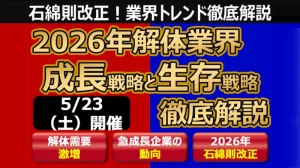 2026年5月23日開催、船井総研とアルフレッドによる解体業界セミナー「2026年解体業界 成長戦略と生存戦略」の告知画像