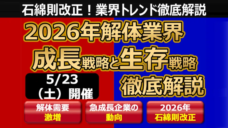 2026年5月23日開催、船井総研とアルフレッドによる解体業界セミナー「2026年解体業界 成長戦略と生存戦略」の告知画像