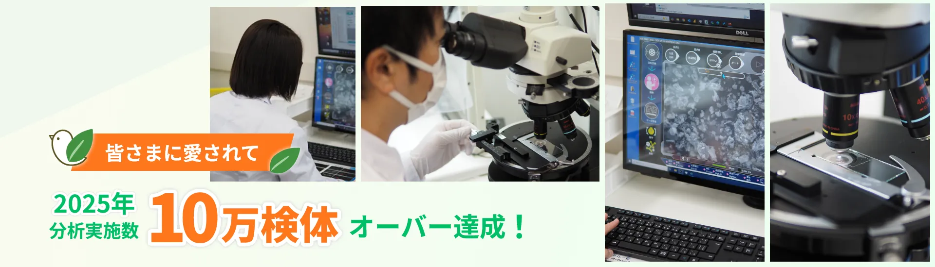 皆さまに愛されて2025年分析実施数 10検体オーバー達成！