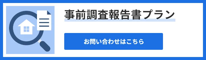 事前調査報告書プランのお問い合わせはこちら