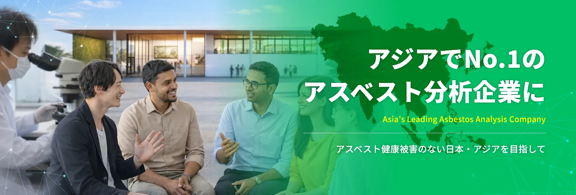 アジアでNo.1のアスベスト分析企業に