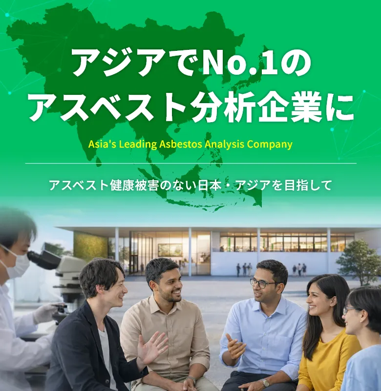 アジアでNo.1のアスベスト分析企業に