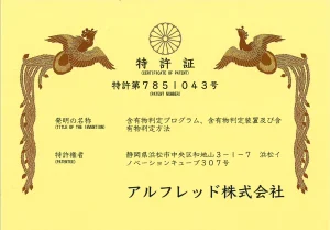 特許証：AIによる含有物判定プログラム XRDチャート解析