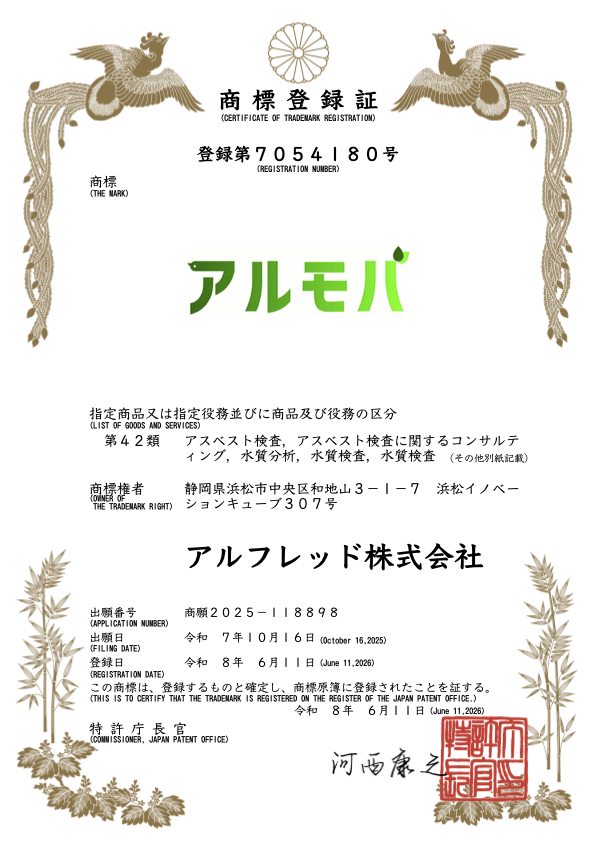 アルモバの商標登録証