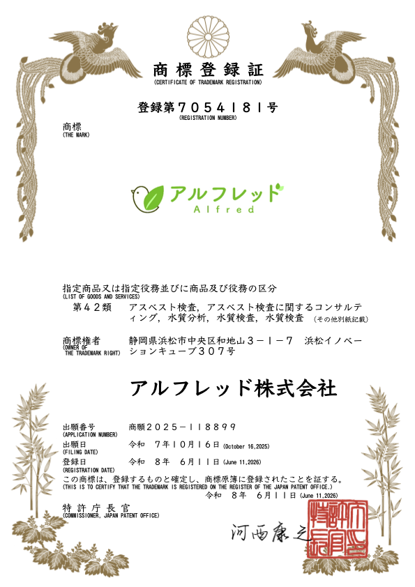 アルフレッドの商標登録証