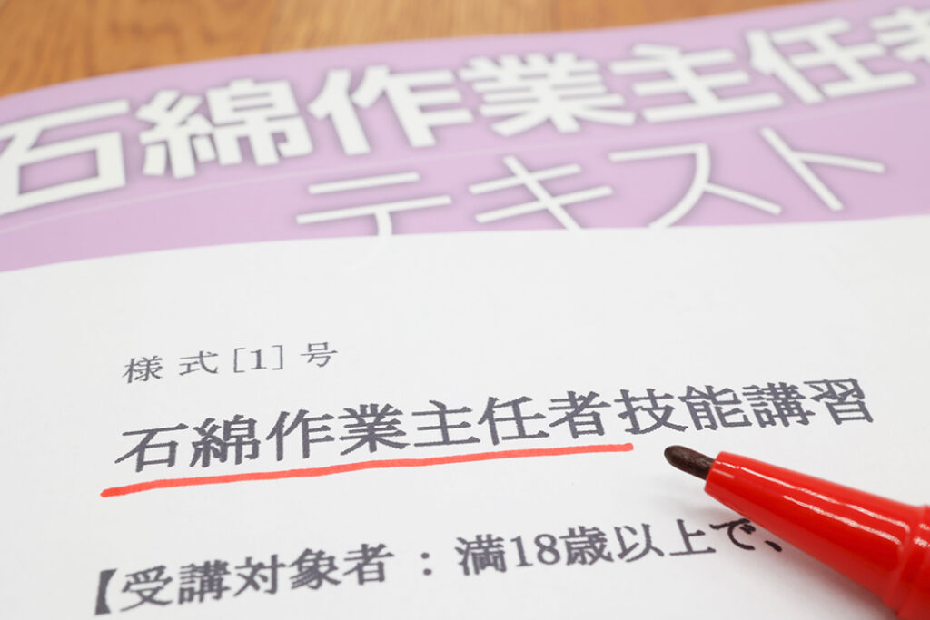 石綿作業主任者技能講習　受講案内書