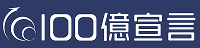 100億宣言