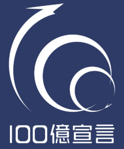 100億宣言企業ロゴ