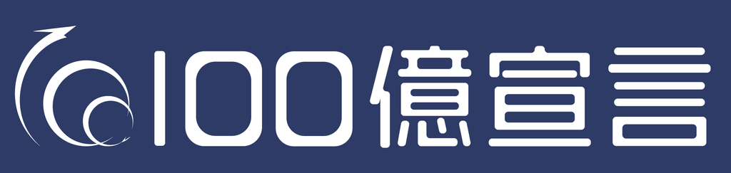100億宣言ロゴ